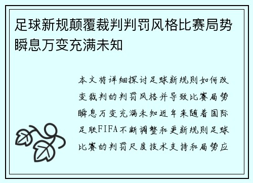 足球新规颠覆裁判判罚风格比赛局势瞬息万变充满未知