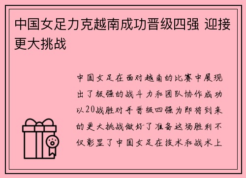 中国女足力克越南成功晋级四强 迎接更大挑战