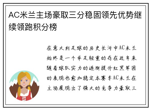 AC米兰主场豪取三分稳固领先优势继续领跑积分榜
