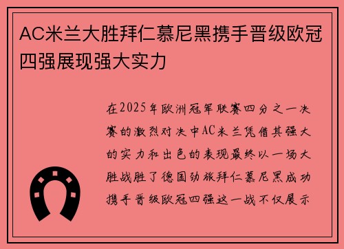 AC米兰大胜拜仁慕尼黑携手晋级欧冠四强展现强大实力