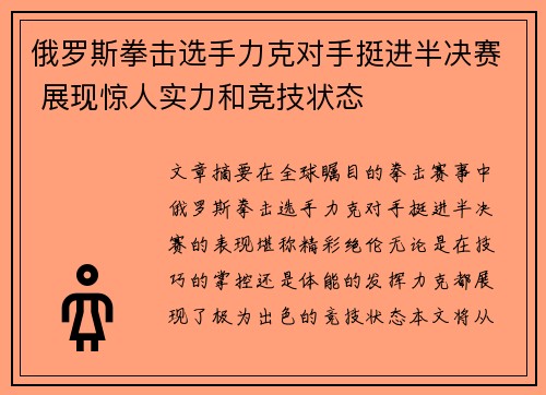 俄罗斯拳击选手力克对手挺进半决赛 展现惊人实力和竞技状态