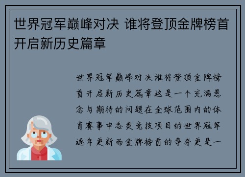 世界冠军巅峰对决 谁将登顶金牌榜首开启新历史篇章