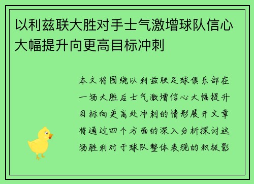 以利兹联大胜对手士气激增球队信心大幅提升向更高目标冲刺