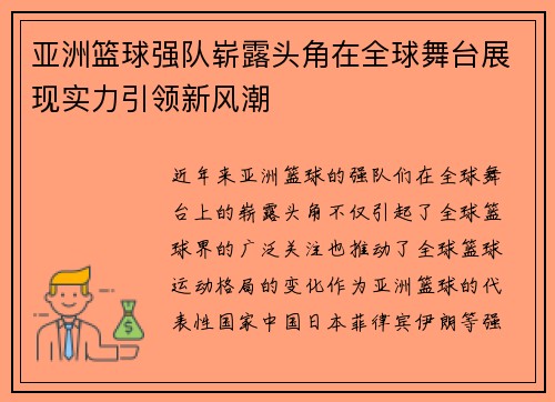 亚洲篮球强队崭露头角在全球舞台展现实力引领新风潮