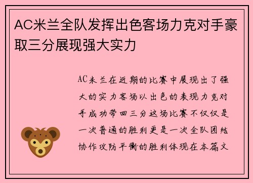 AC米兰全队发挥出色客场力克对手豪取三分展现强大实力