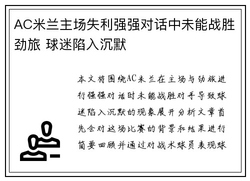 AC米兰主场失利强强对话中未能战胜劲旅 球迷陷入沉默