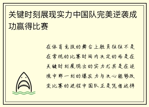 关键时刻展现实力中国队完美逆袭成功赢得比赛