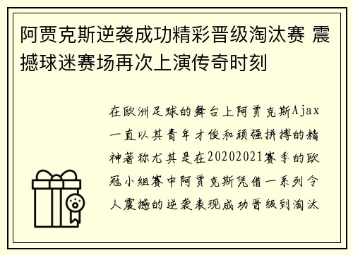 阿贾克斯逆袭成功精彩晋级淘汰赛 震撼球迷赛场再次上演传奇时刻