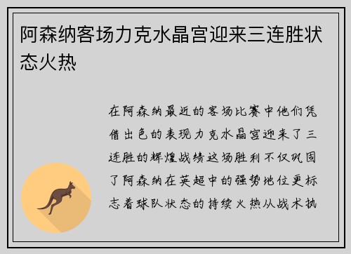 阿森纳客场力克水晶宫迎来三连胜状态火热