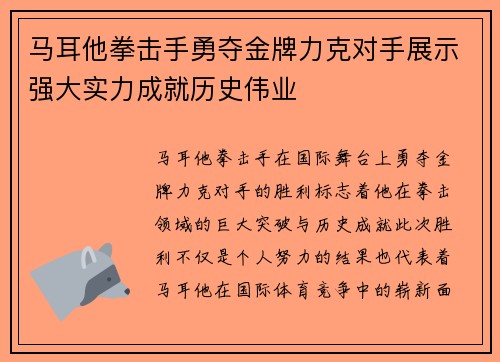 马耳他拳击手勇夺金牌力克对手展示强大实力成就历史伟业