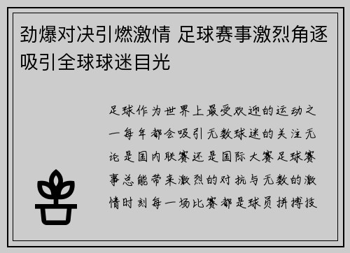 劲爆对决引燃激情 足球赛事激烈角逐吸引全球球迷目光