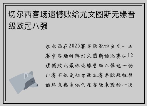 切尔西客场遗憾败给尤文图斯无缘晋级欧冠八强