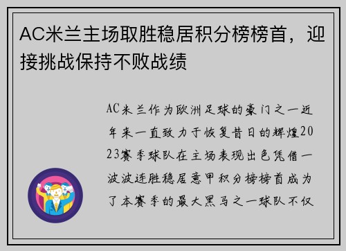 AC米兰主场取胜稳居积分榜榜首，迎接挑战保持不败战绩