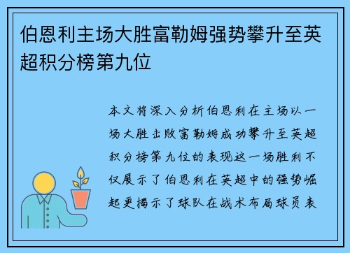 伯恩利主场大胜富勒姆强势攀升至英超积分榜第九位