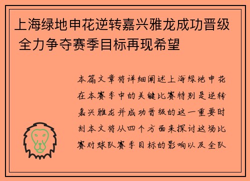 上海绿地申花逆转嘉兴雅龙成功晋级 全力争夺赛季目标再现希望