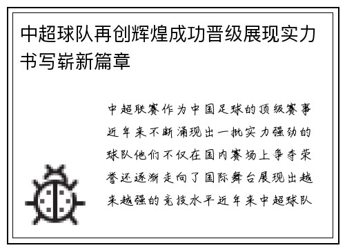 中超球队再创辉煌成功晋级展现实力书写崭新篇章