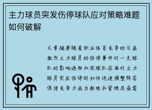 主力球员突发伤停球队应对策略难题如何破解
