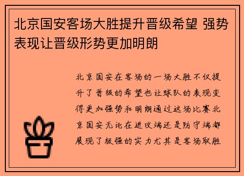 北京国安客场大胜提升晋级希望 强势表现让晋级形势更加明朗