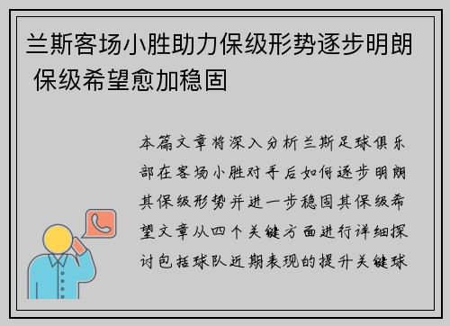 兰斯客场小胜助力保级形势逐步明朗 保级希望愈加稳固