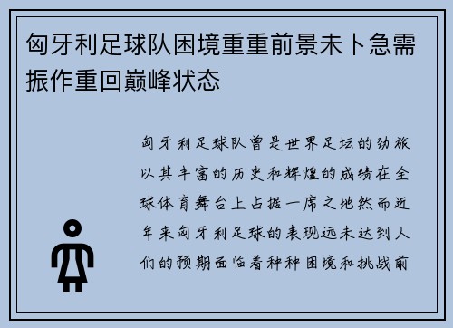 匈牙利足球队困境重重前景未卜急需振作重回巅峰状态