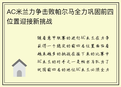 AC米兰力争击败帕尔马全力巩固前四位置迎接新挑战