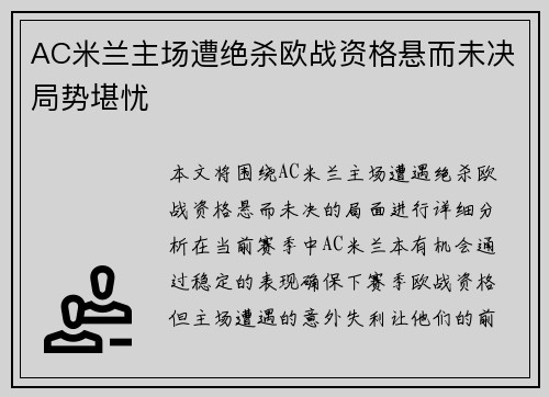 AC米兰主场遭绝杀欧战资格悬而未决局势堪忧