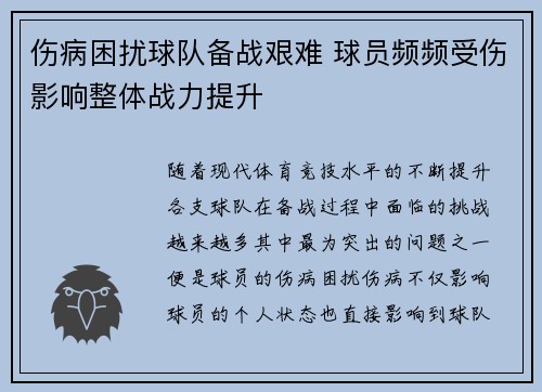 伤病困扰球队备战艰难 球员频频受伤影响整体战力提升