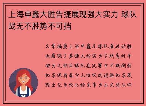 上海申鑫大胜告捷展现强大实力 球队战无不胜势不可挡