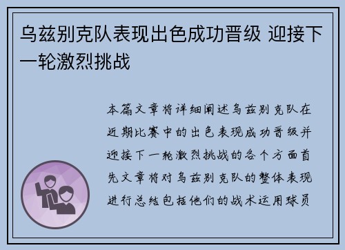 乌兹别克队表现出色成功晋级 迎接下一轮激烈挑战