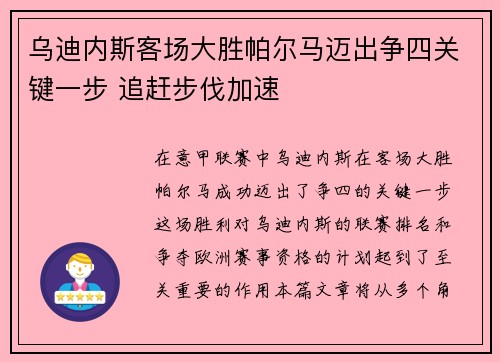 乌迪内斯客场大胜帕尔马迈出争四关键一步 追赶步伐加速