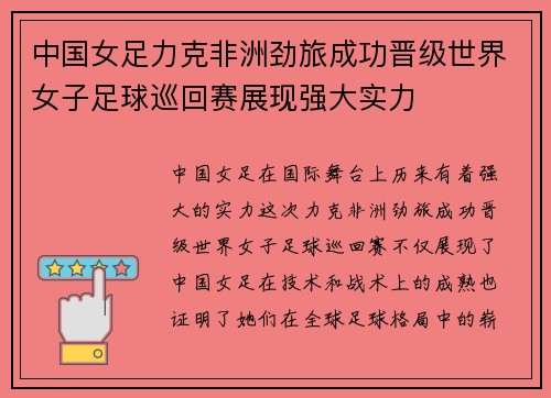 中国女足力克非洲劲旅成功晋级世界女子足球巡回赛展现强大实力