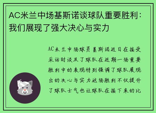 AC米兰中场基斯诺谈球队重要胜利：我们展现了强大决心与实力