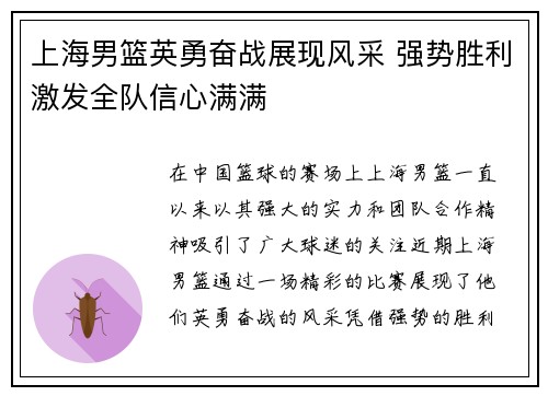 上海男篮英勇奋战展现风采 强势胜利激发全队信心满满