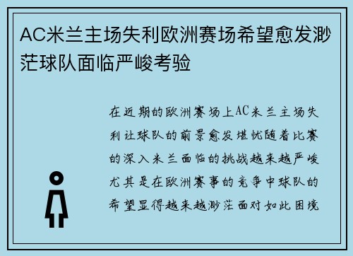AC米兰主场失利欧洲赛场希望愈发渺茫球队面临严峻考验