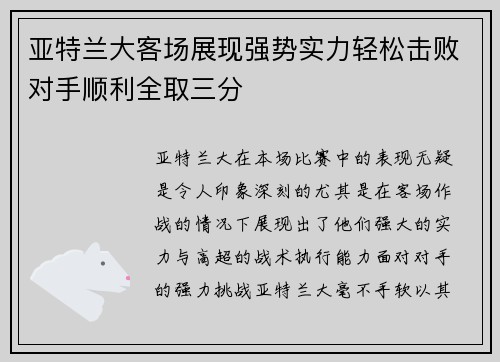 亚特兰大客场展现强势实力轻松击败对手顺利全取三分