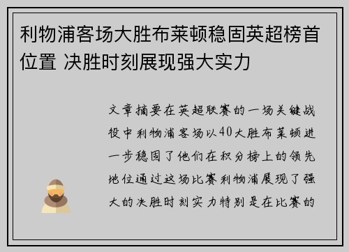 利物浦客场大胜布莱顿稳固英超榜首位置 决胜时刻展现强大实力
