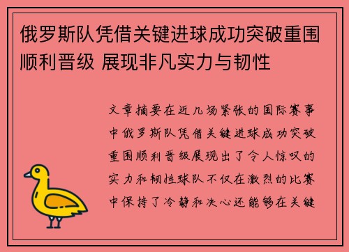 俄罗斯队凭借关键进球成功突破重围顺利晋级 展现非凡实力与韧性
