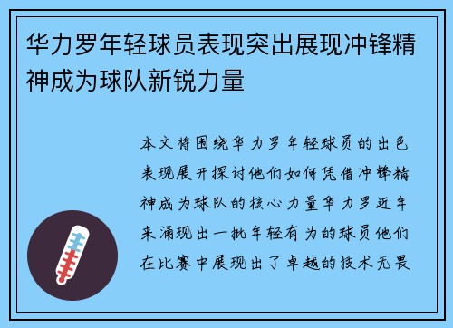 华力罗年轻球员表现突出展现冲锋精神成为球队新锐力量