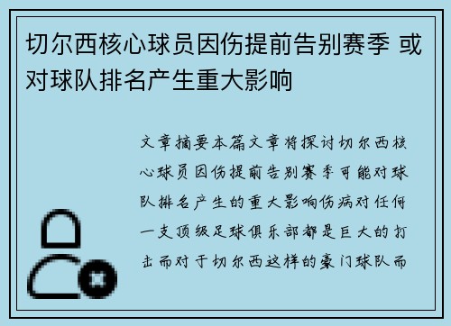 切尔西核心球员因伤提前告别赛季 或对球队排名产生重大影响