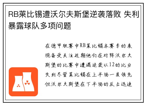 RB莱比锡遭沃尔夫斯堡逆袭落败 失利暴露球队多项问题