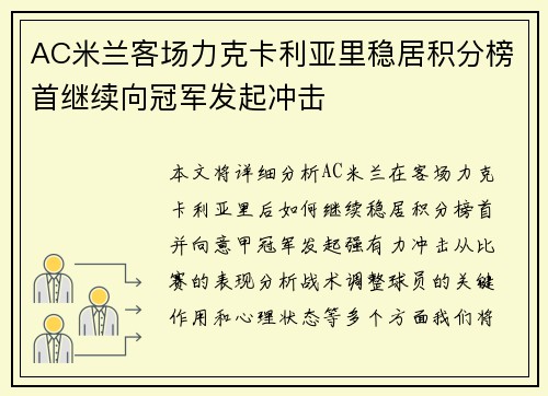 AC米兰客场力克卡利亚里稳居积分榜首继续向冠军发起冲击