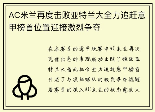 AC米兰再度击败亚特兰大全力追赶意甲榜首位置迎接激烈争夺