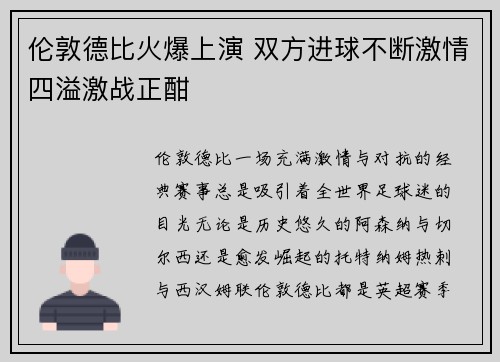 伦敦德比火爆上演 双方进球不断激情四溢激战正酣