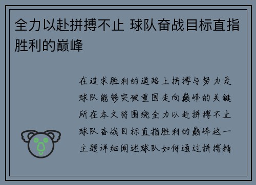 全力以赴拼搏不止 球队奋战目标直指胜利的巅峰
