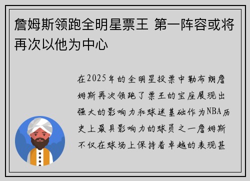 詹姆斯领跑全明星票王 第一阵容或将再次以他为中心